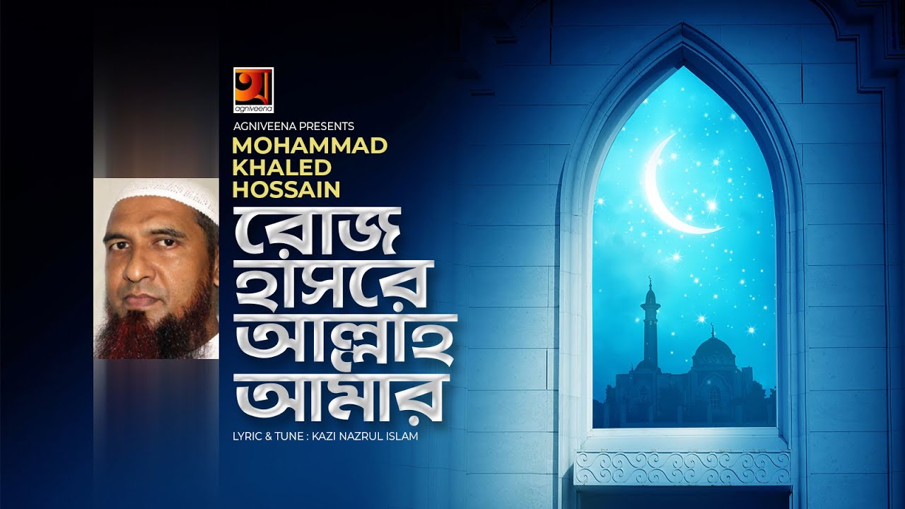 Roj Hashore Allah Amar Lyrics (রোজ হাসরে আল্লাহ আমার) Khaled