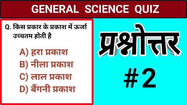 General science quiz - सामान्य विज्ञान प्रश्नोत्तरी general science questions in hindi, science gk in hindi, science gk