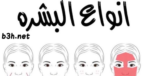 ماهي أنواع البشرة و كيف أعرف نوع بشرتي