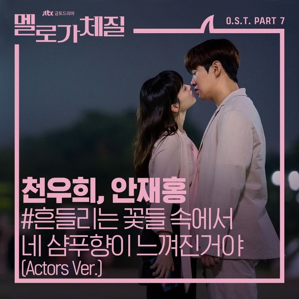 Chun Woo Hee, Ahn Jae Hong – Be Melodramatic OST Part 7