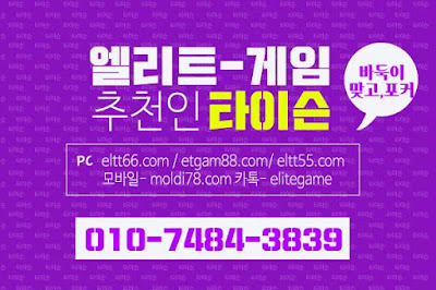 엘리트게임,ELTT66.com엘리트게임모바일, 엘리트맞고,추쳔-타이슨 01074843839,MOLDI78.COM,엘리트바둑이, 임팩트게임, 엘리트바둑이,원탁게임, ETGAM88.COM, 그랜드게임,바둑이모바일,엘리트포커, ELTT55.COM ,몰디브게임,현금모바일,엘리트게임타이슨, 임팩트게임 체리바둑이,체리게임,엘리트맞고,원탁게임,해적게임,바닐라게임,임팩트알파게임,엘리트게임포커,몰디브게임,임팩트바둑이