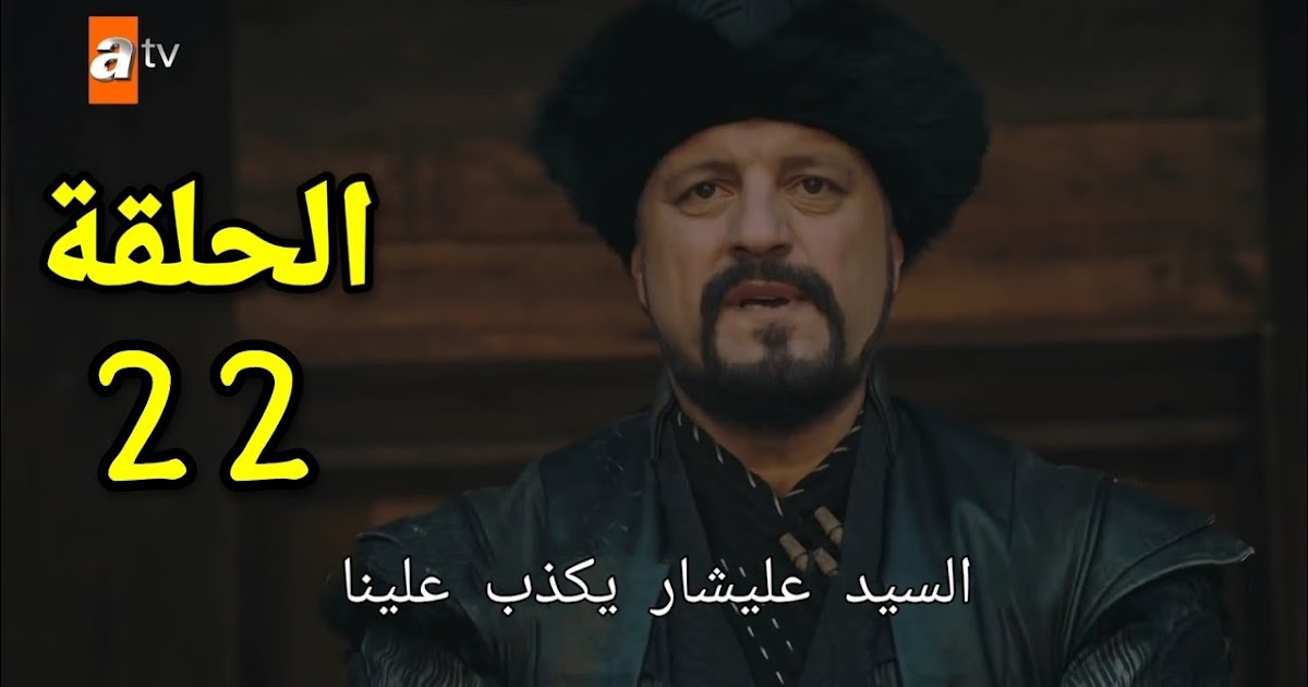 مسلسل قيامة عثمان الحلقة 22 مترجم للعربية المؤسس عثمان 22
