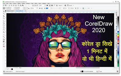 CorelDraw kya hai, coreldraw ke upyog, coreldraw ke fayde, coreldraw kya hai in hindi, coreldraw hindi notes, coreldraw in hindi, coreldraw ke tools in hindi, coreldraw advantage in hindi,