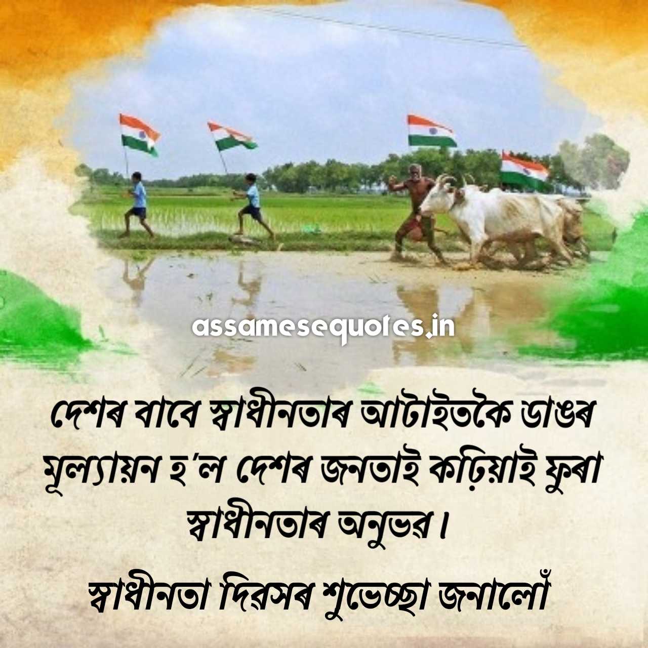 স্বাধীনতা দিৱসৰ শুভেচ্ছা বাণী Happy Independence Day 2019 Shayari, Wishes in Assamese