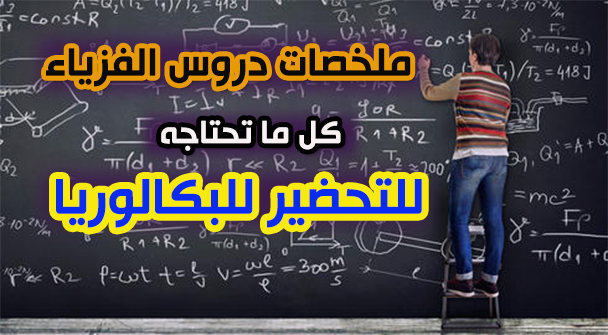ملخصات دروس الفيزياء للسنة الثالثة ثانوي pdf التحضير للبكالوريا ملخصات دروس الفيزياء للسنة الثالثة ثانوي pdf التحضير للبكالوريا