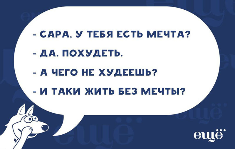 Можно прожить без мечты. Без мечты. Анекдот жить без мечты. Человек без мечты. Мечта похудеть.