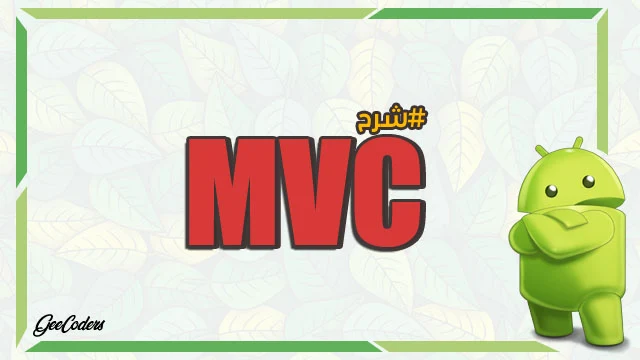 شرح كيفية استخدام MVC داخل تطبيقات الاندرويد