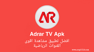 تحميل تطبيق Adrar TV 2023 لمشاهدة افضل وأقوى القنوات الرياضية العربية