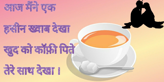 Good Morning Coffee Shayari In Hindi