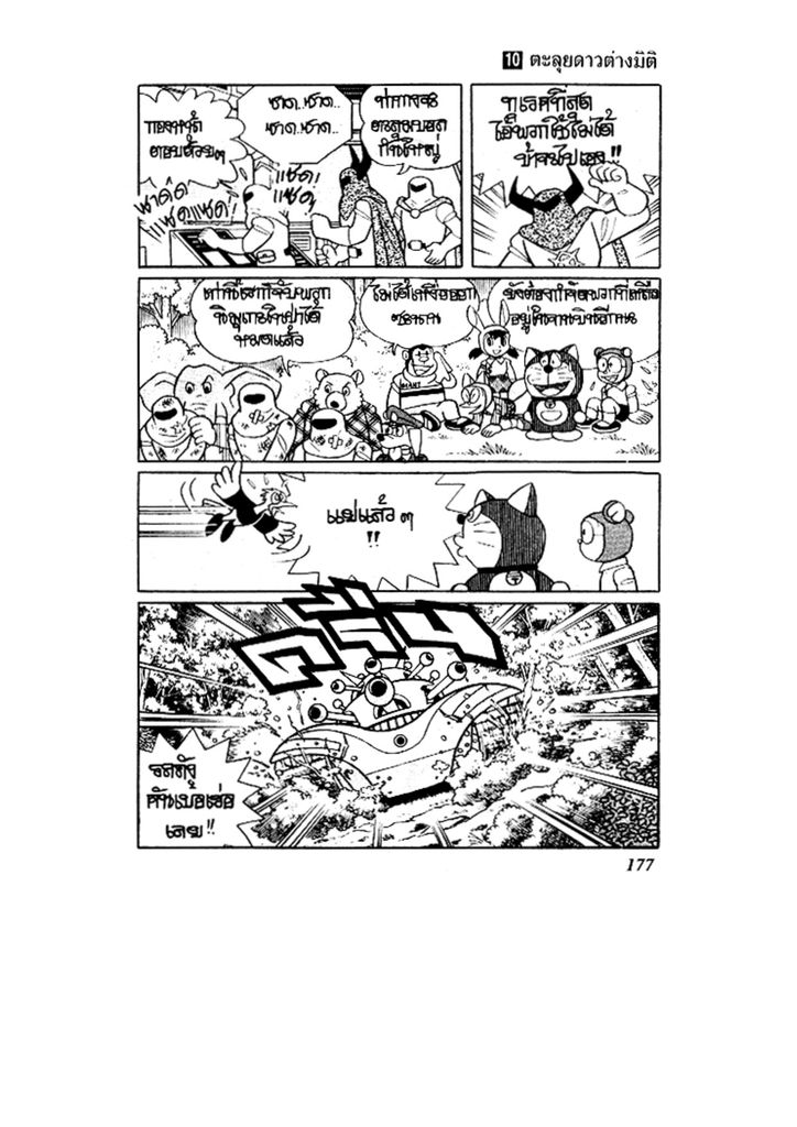 Doraemon ชุดพิเศษ - หน้า 177