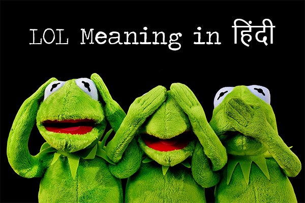 लोल (LOL) का क्या मतलब होता है? - LOL Meaning in Hindi