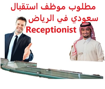 وظائف السعودية مطلوب موظف استقبال سعودي في الرياض Receptionist وظائف السعودية مطلوب موظف استقبال سعودي في الرياض Receptionist