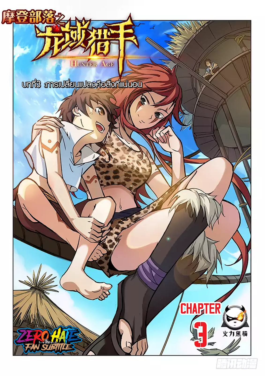 อ่านการ์ตูน Hunter Age 3 ภาพที่ 1