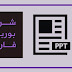 تحميل شرائح بوربوينت فارغة عروض جاهزة لجميع المجالات تحميل شرائح بوربوينت فارغة عروض جاهزة لجميع المجالات