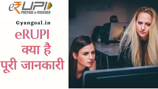 eRUPI kya hai,eRUPI ke bare me