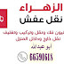 نقل عفش 66591618 ZAHRA داخل الكويت خدمة ذات جودة عالية مضمونة نقل عفش 66591618 ZAHRA داخل الكويت خدمة ذات جودة عالية مضمونة