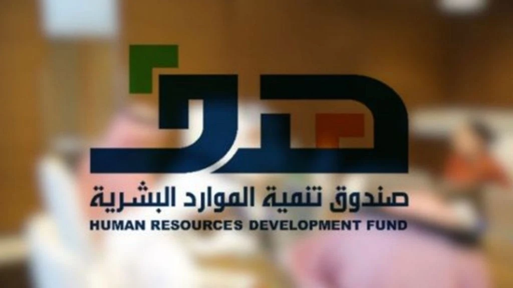 وظائف صندوق تنمية الموارد البشرية