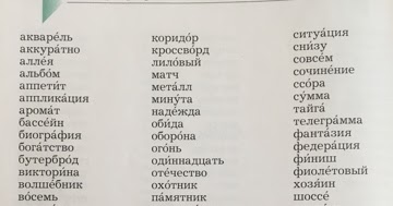 орфографический словарик 4 класса