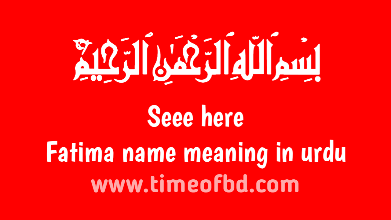 fatima name meaning in urdu, فاطمہ نام کا مطلب اردو میں ہے