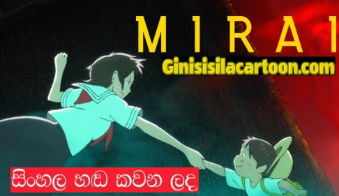 Sinhala Dubbed - Mirai (2018)  