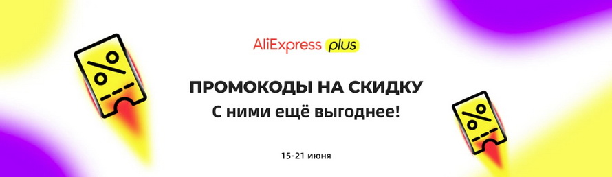 Промокоды на скидку: с ним еще выгоднее!