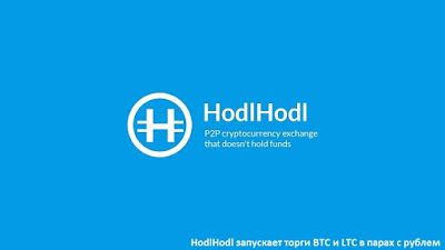 HodlHodl запускает торги BTC и LTC в парах с рублем