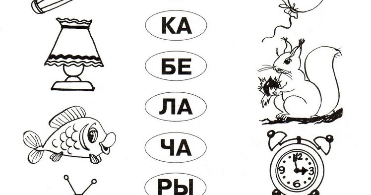 Слоги раскраски для детей распечатать