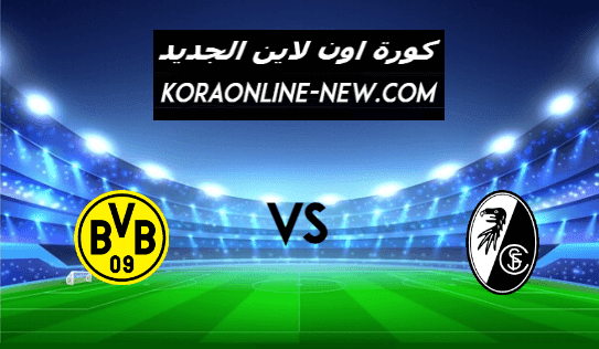 نتيجة مباراة بوروسيا دورتموند وفرايبوج بث مباشر اليوم 6-2-2021 الدوري الإنجليزي