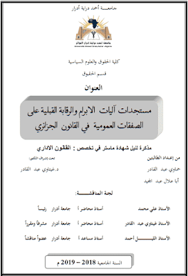 مذكرة ماستر: مستجدات آليات الإبرام والرقابة القبلية على الصفقات العمومية في القانون الجزائري مذكرة ماستر: مستجدات آليات الإبرام والرقابة القبلية على الصفقات العمومية في القانون الجزائري