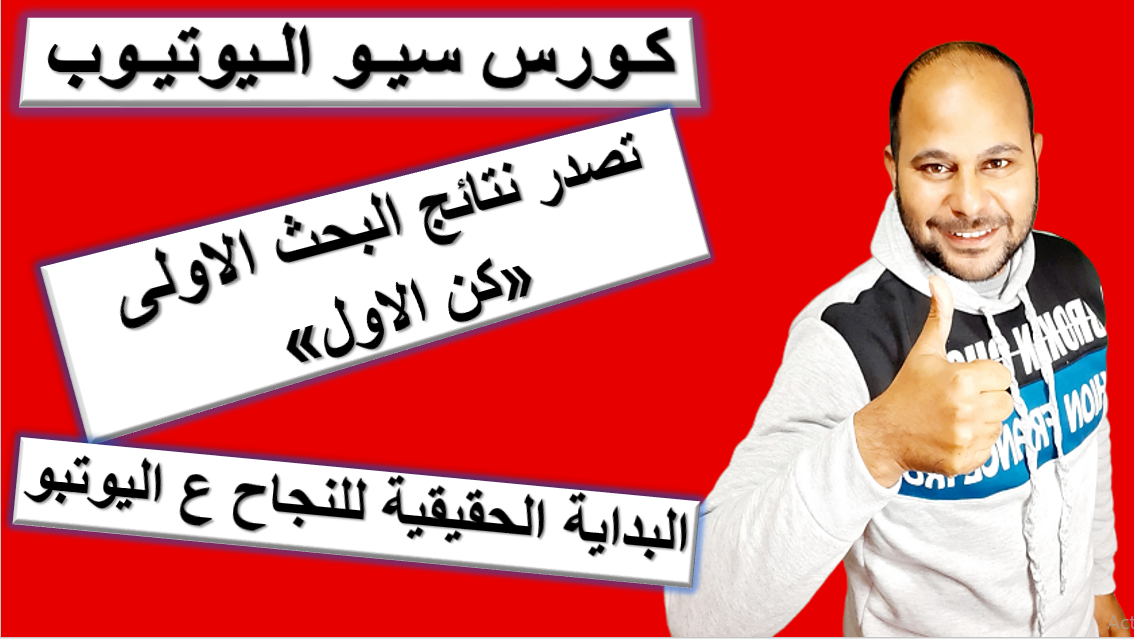 كورس سيو اليوتيوب كامل 2020 كورس سيو اليوتيوب كامل 2020