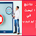 كيف يمكن تصدر محركات البحث في اليوتيوب كيف يمكن تصدر محركات البحث في اليوتيوب