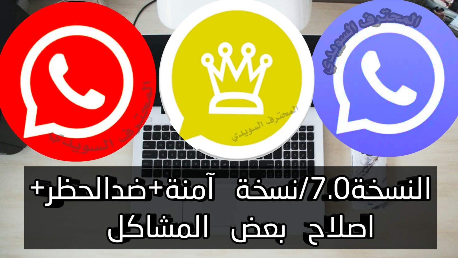 اخر تحديث للواتس اب الذهبي نسخة 7.0/نسخة آمنة+نسخة ضد الحظر