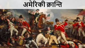 https://manojkiawaaz.blogspot.com/?m=1 अमेरिकी क्रांति । Amerika ki kranti