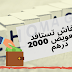 طريقة الاستفادة من تعويض 2000 درهم طريقة الاستفادة من تعويض 2000 درهم