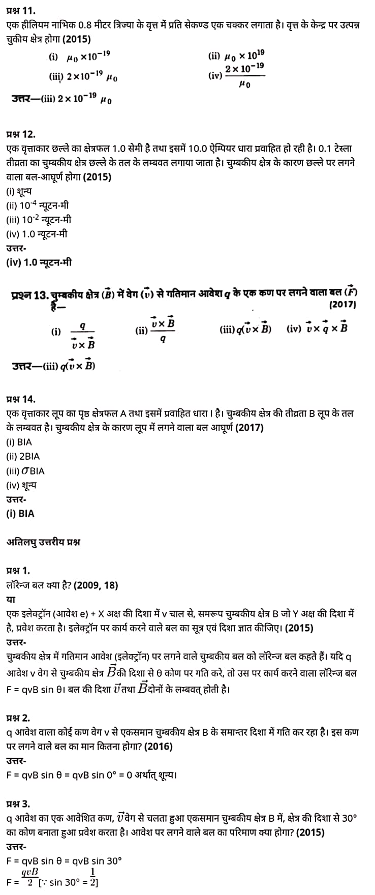 "Class 12 Physics Chapter 4", "Moving Charges and Magnetism", "(गतिमान आवेश और चुम्बकत्व)", Hindi Medium भौतिक विज्ञान कक्षा 12 नोट्स pdf,  भौतिक विज्ञान कक्षा 12 नोट्स 2021 NCERT,  भौतिक विज्ञान कक्षा 12 PDF,  भौतिक विज्ञान पुस्तक,  भौतिक विज्ञान की बुक,  भौतिक विज्ञान प्रश्नोत्तरी Class 12, 12 वीं भौतिक विज्ञान पुस्तक RBSE,  बिहार बोर्ड 12 वीं भौतिक विज्ञान नोट्स,   12th Physics book in hindi, 12th Physics notes in hindi, cbse books for class 12, cbse books in hindi, cbse ncert books, class 12 Physics notes in hindi,  class 12 hindi ncert solutions, Physics 2020, Physics 2021, Maths 2022, Physics book class 12, Physics book in hindi, Physics class 12 in hindi, Physics notes for class 12 up board in hindi, ncert all books, ncert app in hindi, ncert book solution, ncert books class 10, ncert books class 12, ncert books for class 7, ncert books for upsc in hindi, ncert books in hindi class 10, ncert books in hindi for class 12 Physics, ncert books in hindi for class 6, ncert books in hindi pdf, ncert class 12 hindi book, ncert english book, ncert Physics book in hindi, ncert Physics books in hindi pdf, ncert Physics class 12, ncert in hindi,  old ncert books in hindi, online ncert books in hindi,  up board 12th, up board 12th syllabus, up board class 10 hindi book, up board class 12 books, up board class 12 new syllabus, up Board Maths 2020, up Board Maths 2021, up Board Maths 2022, up Board Maths 2023, up board intermediate Physics syllabus, up board intermediate syllabus 2021, Up board Master 2021, up board model paper 2021, up board model paper all subject, up board new syllabus of class 12th Physics, up board paper 2021, Up board syllabus 2021, UP board syllabus 2022,  12 वीं भौतिक विज्ञान पुस्तक हिंदी में, 12 वीं भौतिक विज्ञान नोट्स हिंदी में, कक्षा 12 के लिए सीबीएससी पुस्तकें, हिंदी में सीबीएससी पुस्तकें, सीबीएससी  पुस्तकें, कक्षा 12 भौतिक विज्ञान नोट्स हिंदी में, कक्षा 12 हिंदी एनसीईआरटी समाधान, भौतिक विज्ञान 2020, भौतिक विज्ञान 2021, भौतिक विज्ञान 2022, भौतिक विज्ञान  बुक क्लास 12, भौतिक विज्ञान बुक इन हिंदी, बायोलॉजी क्लास 12 हिंदी में, भौतिक विज्ञान नोट्स इन क्लास 12 यूपी  बोर्ड इन हिंदी, एनसीईआरटी भौतिक विज्ञान की किताब हिंदी में,  बोर्ड 12 वीं तक, 12 वीं तक की पाठ्यक्रम, बोर्ड कक्षा 10 की हिंदी पुस्तक  , बोर्ड की कक्षा 12 की किताबें, बोर्ड की कक्षा 12 की नई पाठ्यक्रम, बोर्ड भौतिक विज्ञान 2020, यूपी   बोर्ड भौतिक विज्ञान 2021, यूपी  बोर्ड भौतिक विज्ञान 2022, यूपी  बोर्ड मैथ्स 2023, यूपी  बोर्ड इंटरमीडिएट बायोलॉजी सिलेबस, यूपी  बोर्ड इंटरमीडिएट सिलेबस 2021, यूपी  बोर्ड मास्टर 2021, यूपी  बोर्ड मॉडल पेपर 2021, यूपी  मॉडल पेपर सभी विषय, यूपी  बोर्ड न्यू क्लास का सिलेबस  12 वीं भौतिक विज्ञान, अप बोर्ड पेपर 2021, यूपी बोर्ड सिलेबस 2021, यूपी बोर्ड सिलेबस 2022,