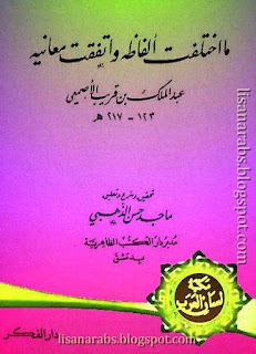 الأصمعي (ت 216هـ) - الأعمال الكاملة تحميل مباشر pdf %25D9%2585%25D8%25A7%2B%25D8%25A7%25D8%25AE%25D8%25AA%25D9%2584%25D9%2581%25D8%25AA%2B%25D8%25A3%25D9%2584%25D9%2581%25D8%25A7%25D8%25B8%25D9%2587%2B%25D9%2588%25D8%25A7%25D8%25AA%25D9%2581%25D9%2582%25D8%25AA%2B%25D9%2585%25D8%25B9%25D8%25A7%25D9%2586%25D9%258A%25D9%2587%2B-%2B%25D8%25A7%25D9%2584%25D8%25A3%25D8%25B5%25D9%2585%25D8%25B9%25D9%258A%2B%2528%2B%25D8%25AF%25D8%25A7%25D8%25B1%2B%25D8%25A7%25D9%2584%25D9%2581%25D9%2583%25D8%25B1%2B%2529%2B1314646