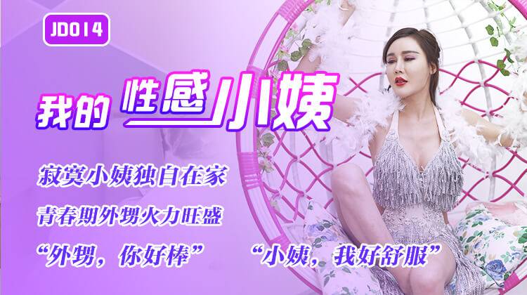 JD014.我的性感小姨.寂寞小姨肚子在家.青春期外甥火力旺盛.精东影业国产原创剧情