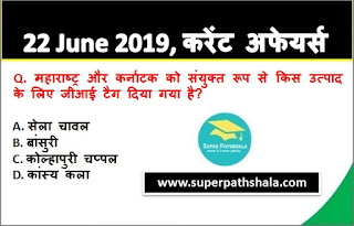 Daily Current Affairs Quiz 22 June 2019 in Hindi