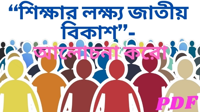 শিক্ষার লক্ষ্য জাতীয় বিকাশ- আলোচনা করো | The goal of education is national development |
