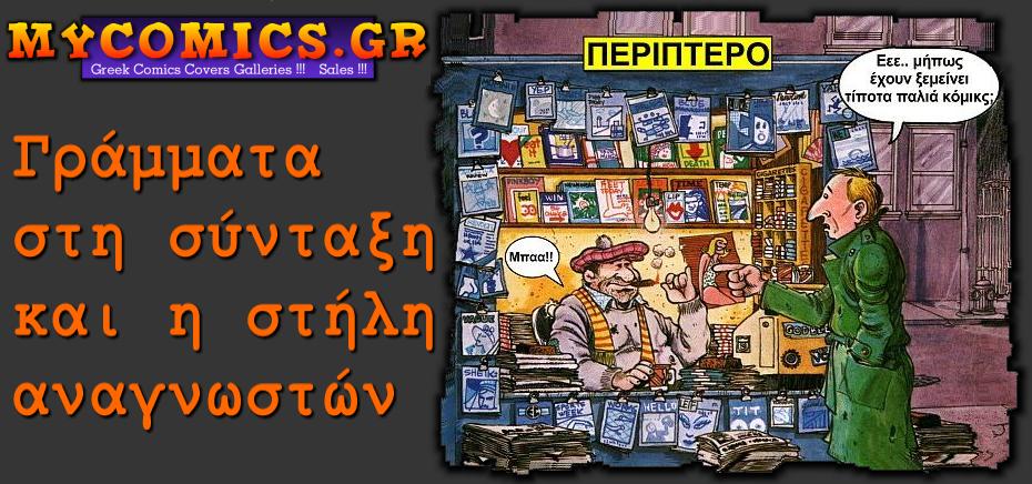 www.mycomics.gr : Γραμματα στην συνταξη και η στηλη των αναγνωστων