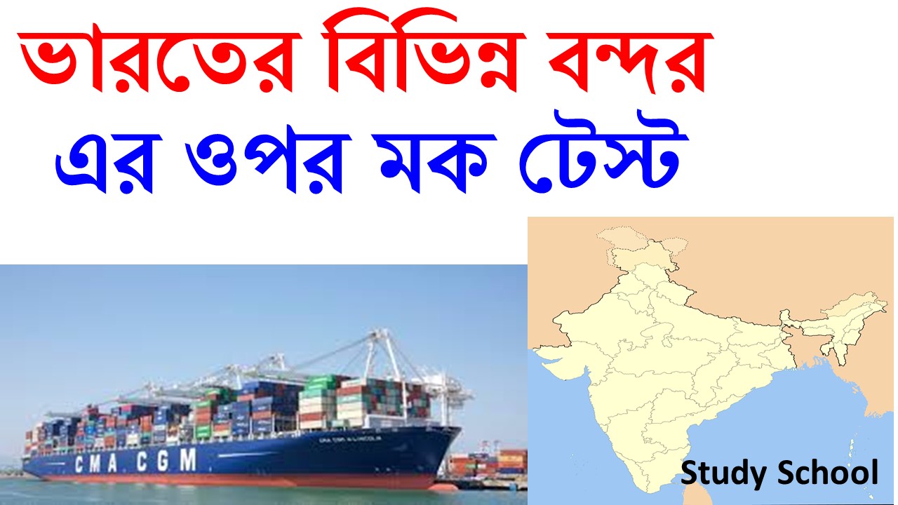 Indian Port GK In Bengali ( ভারতের বিভিন্ন বন্দর ) Study School Mock Test