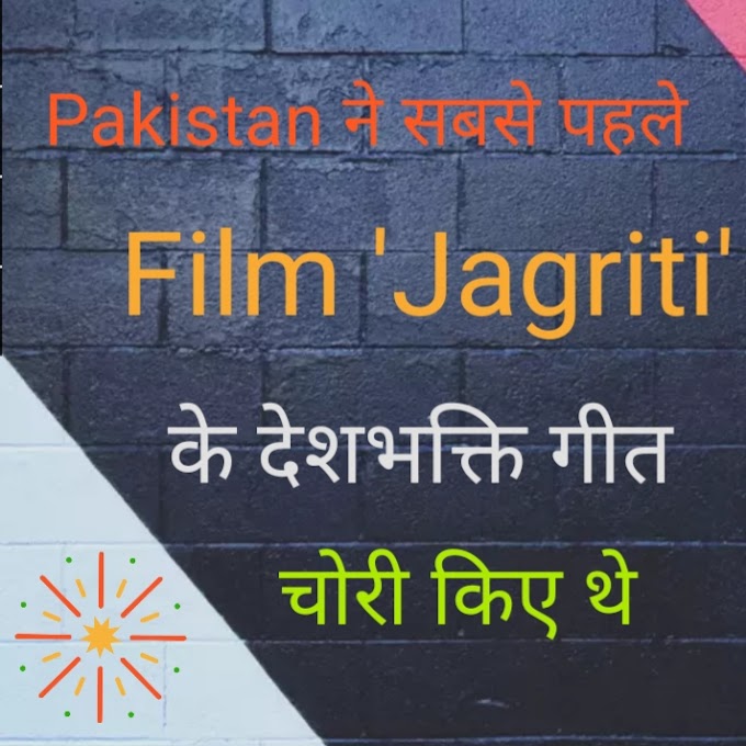   Film Jagriti (1954) ka Geet Pakistani Film mein Copy Hua Tha,Dono Films mein Same Actor