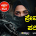 ಪ್ರೇಮ ಪರೀಕ್ಷೆ : Husband and Beautiful Wife story ebook in Kannada