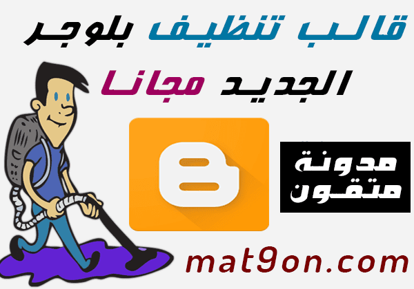 قالب تنظيف بلوجر قالب تنظيف بلوجر,قالب تنظيف المدونة, قالب التنظيف نقطة ويب,قالب بلوجر xml,قالب تنظيف بلوجر 2019