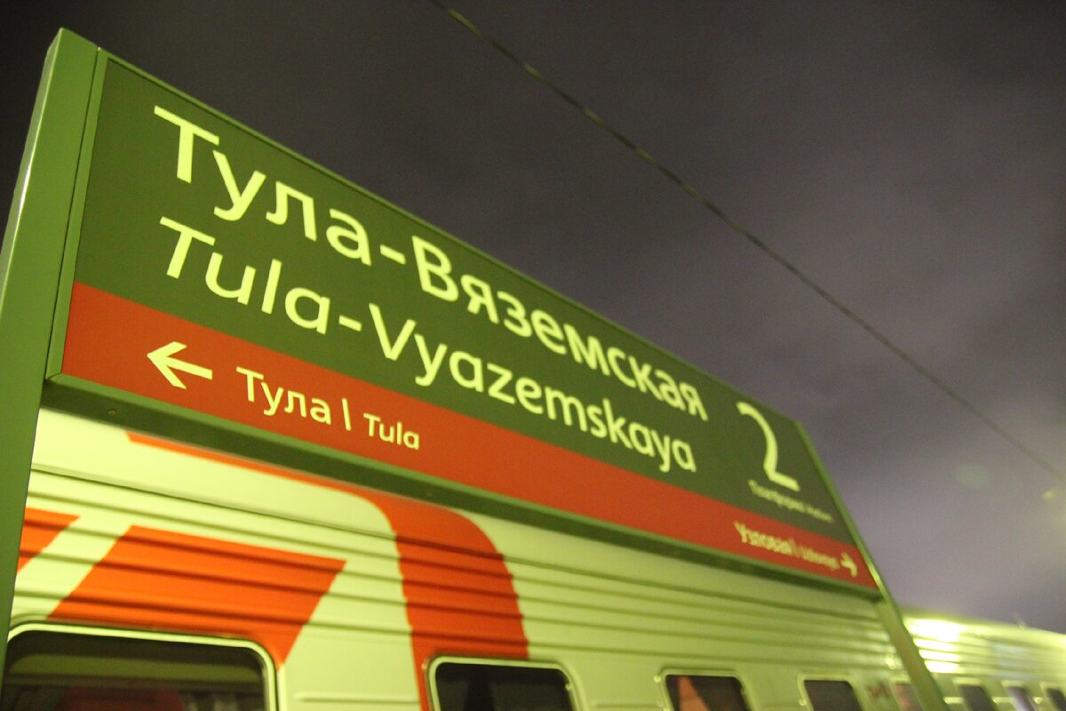 Ни железная дорога. Поезд ночью Москва Тула на Курском вокзале.