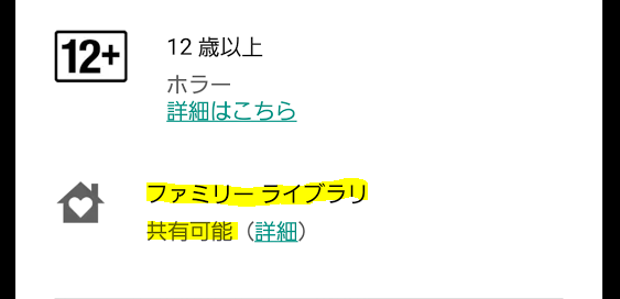 ファミリーライブラリ可能か否か