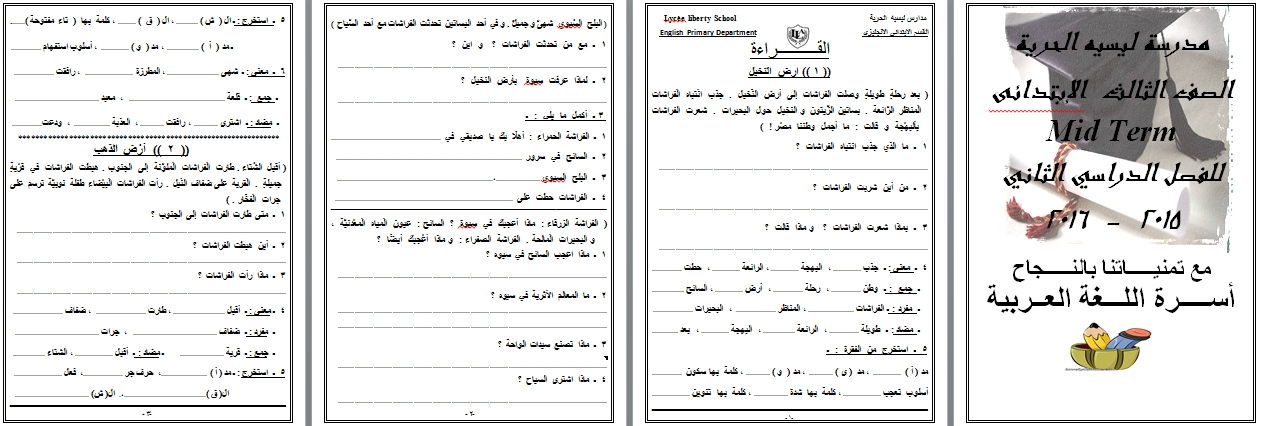 لغة عربية: مراجعة الميد ترم الثاني للصف الثالث الابتدائي 120