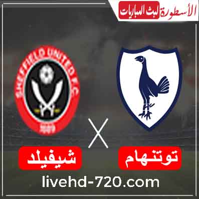 مشاهدة مباراة توتنهام وشيفيلد يونايتد مشاهدة مباراة توتنهام وشيفيلد يونايتد بث مباشر اليوم
