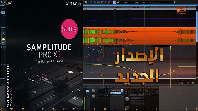 مراجعة الإصدار الجديد من برنامج الهندسة الصوتية | MAGIX Samplitude Pro X5 Suite 16.1.0.201