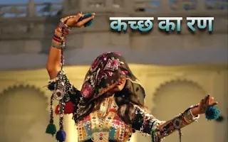 कच्छ का रण